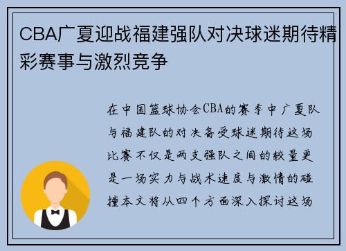 CBA广夏迎战福建强队对决球迷期待精彩赛事与激烈竞争