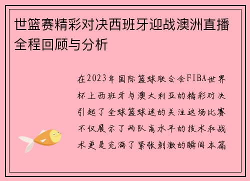 世篮赛精彩对决西班牙迎战澳洲直播全程回顾与分析