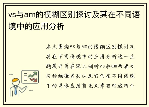 vs与am的模糊区别探讨及其在不同语境中的应用分析