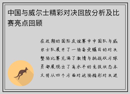 中国与威尔士精彩对决回放分析及比赛亮点回顾