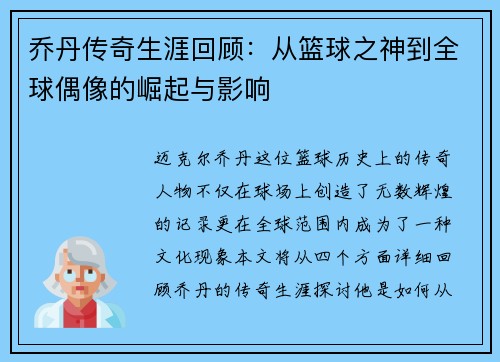 乔丹传奇生涯回顾：从篮球之神到全球偶像的崛起与影响