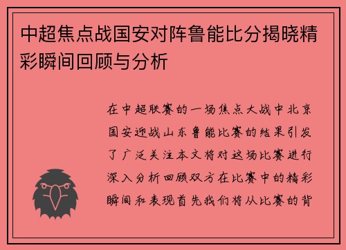 中超焦点战国安对阵鲁能比分揭晓精彩瞬间回顾与分析