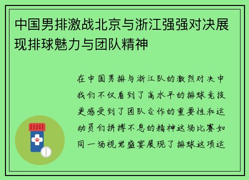 中国男排激战北京与浙江强强对决展现排球魅力与团队精神