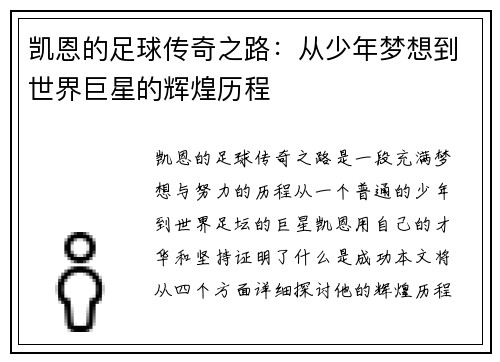 凯恩的足球传奇之路：从少年梦想到世界巨星的辉煌历程
