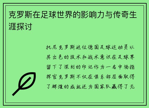 克罗斯在足球世界的影响力与传奇生涯探讨