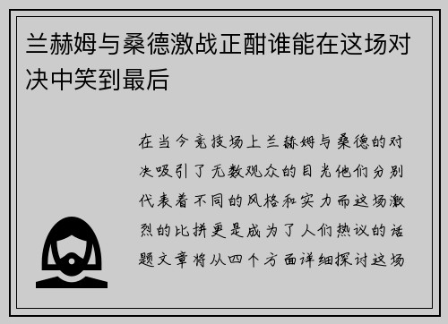 兰赫姆与桑德激战正酣谁能在这场对决中笑到最后