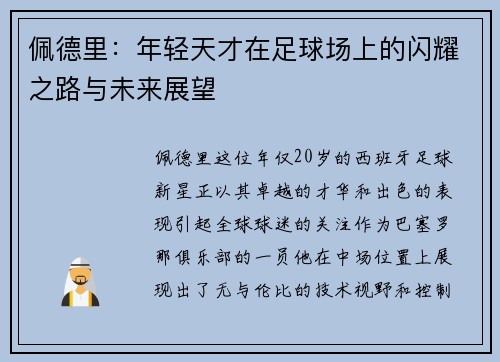 佩德里：年轻天才在足球场上的闪耀之路与未来展望