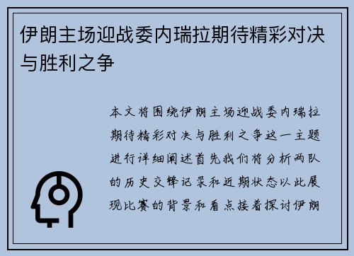伊朗主场迎战委内瑞拉期待精彩对决与胜利之争