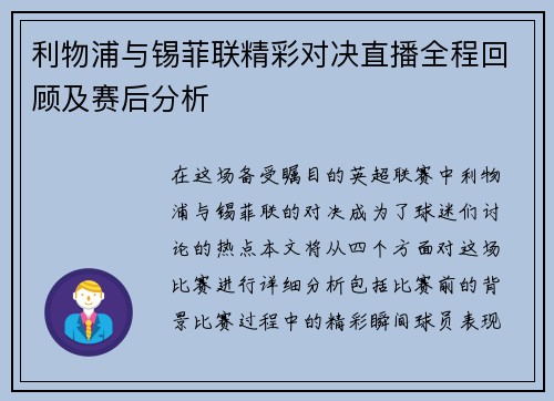 利物浦与锡菲联精彩对决直播全程回顾及赛后分析