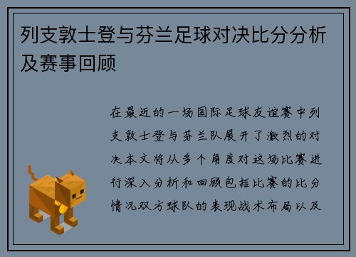 列支敦士登与芬兰足球对决比分分析及赛事回顾