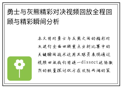 勇士与灰熊精彩对决视频回放全程回顾与精彩瞬间分析