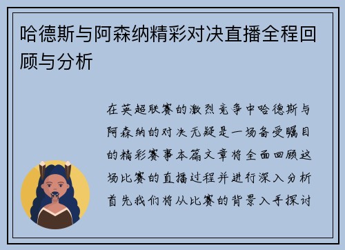 哈德斯与阿森纳精彩对决直播全程回顾与分析