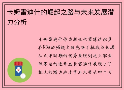 卡姆雷迪什的崛起之路与未来发展潜力分析