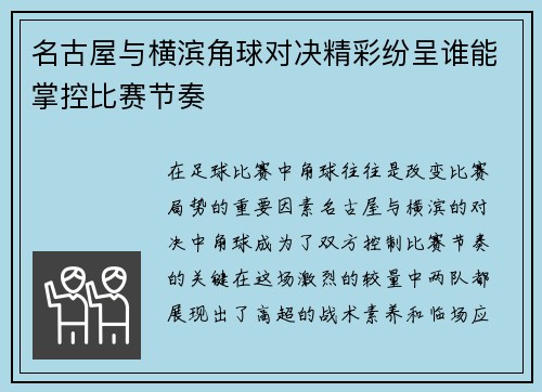 名古屋与横滨角球对决精彩纷呈谁能掌控比赛节奏