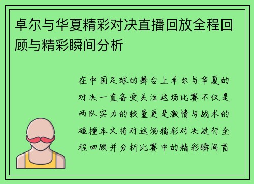 卓尔与华夏精彩对决直播回放全程回顾与精彩瞬间分析