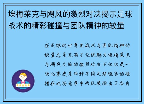 埃梅莱克与飓风的激烈对决揭示足球战术的精彩碰撞与团队精神的较量