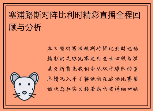 塞浦路斯对阵比利时精彩直播全程回顾与分析