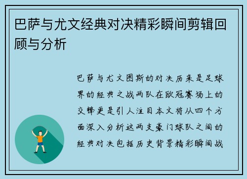巴萨与尤文经典对决精彩瞬间剪辑回顾与分析
