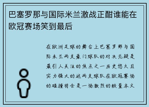 巴塞罗那与国际米兰激战正酣谁能在欧冠赛场笑到最后