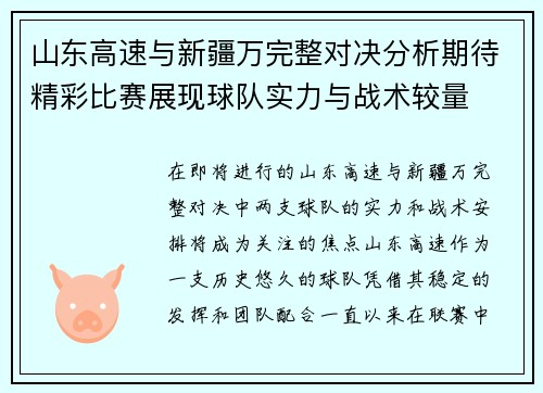 山东高速与新疆万完整对决分析期待精彩比赛展现球队实力与战术较量
