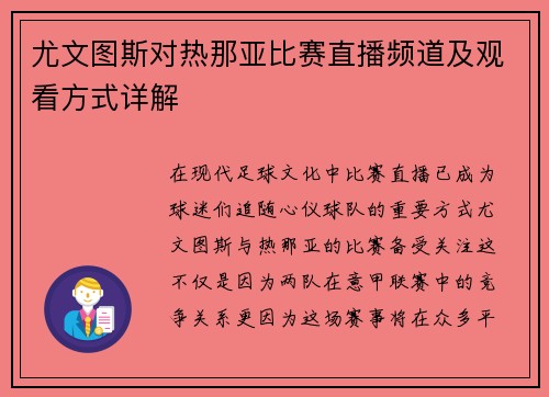 尤文图斯对热那亚比赛直播频道及观看方式详解