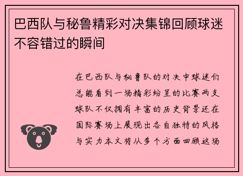 巴西队与秘鲁精彩对决集锦回顾球迷不容错过的瞬间
