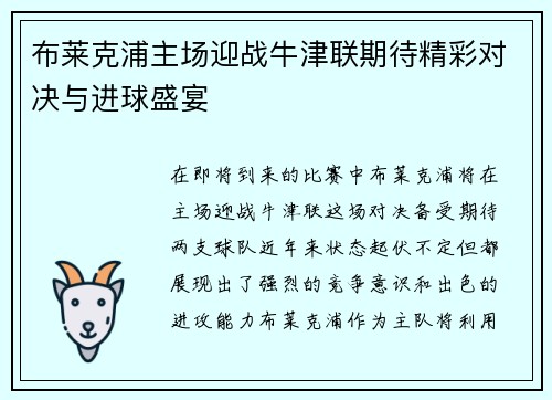 布莱克浦主场迎战牛津联期待精彩对决与进球盛宴