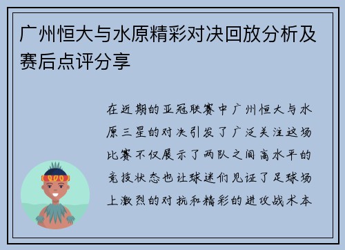 广州恒大与水原精彩对决回放分析及赛后点评分享