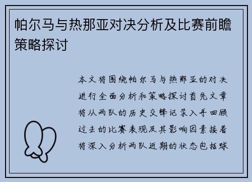 帕尔马与热那亚对决分析及比赛前瞻策略探讨