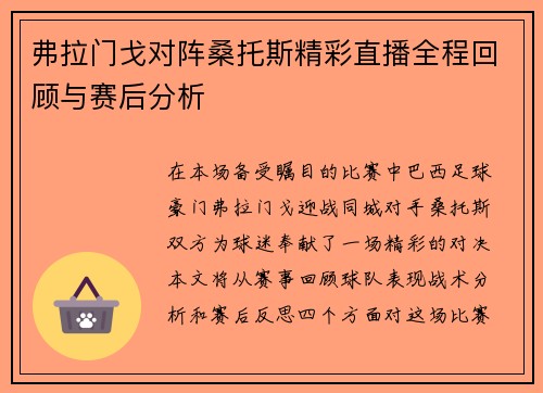 弗拉门戈对阵桑托斯精彩直播全程回顾与赛后分析