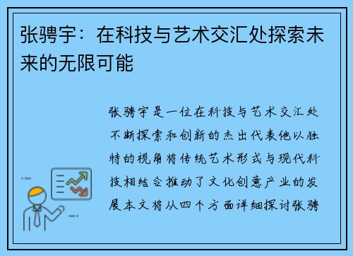 张骋宇：在科技与艺术交汇处探索未来的无限可能