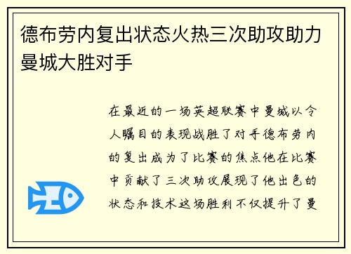 德布劳内复出状态火热三次助攻助力曼城大胜对手