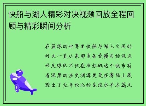 快船与湖人精彩对决视频回放全程回顾与精彩瞬间分析