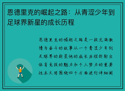 恩德里克的崛起之路：从青涩少年到足球界新星的成长历程