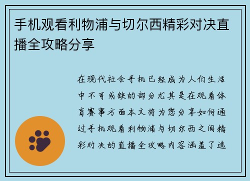 手机观看利物浦与切尔西精彩对决直播全攻略分享